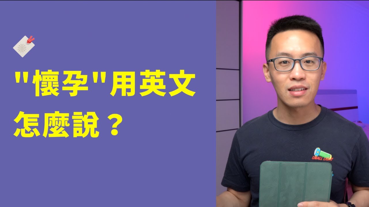 「懷孕」的英文怎麼說？