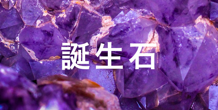 What’s your birthstone?一起用英語說「你的誕生石是什麼」吧!