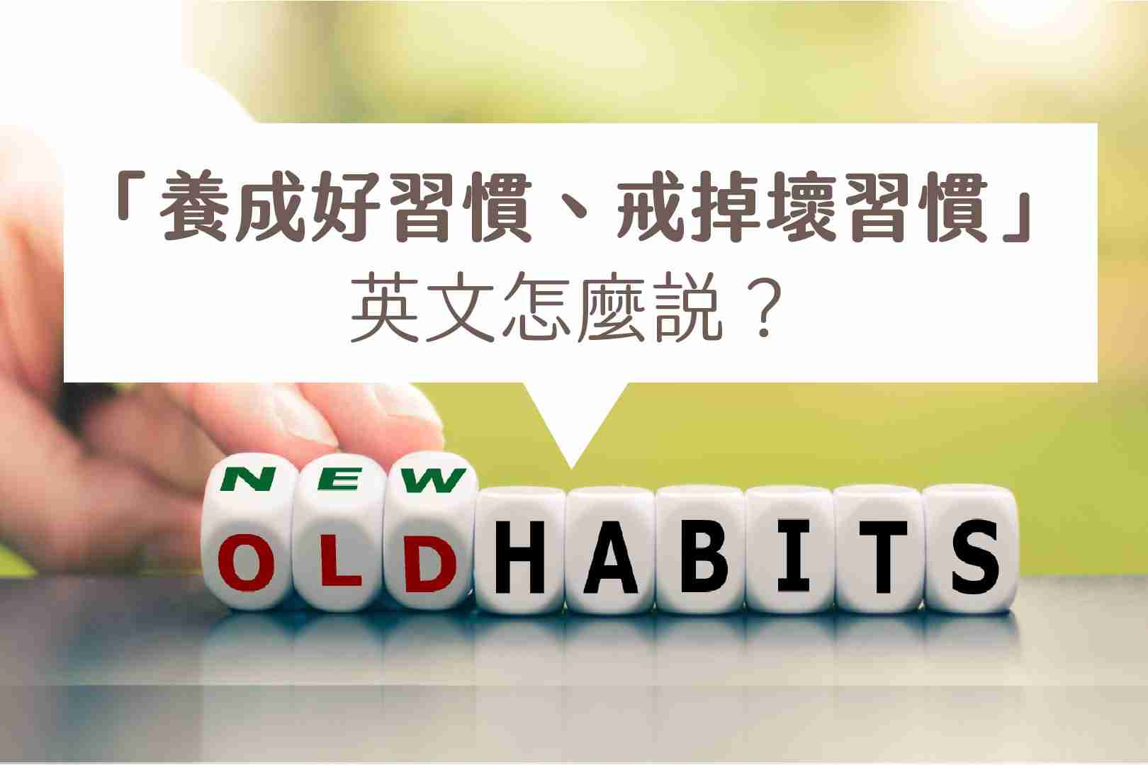 習慣用英語怎麼說?戒不掉的癖好 / 已養成習慣的英語表達!