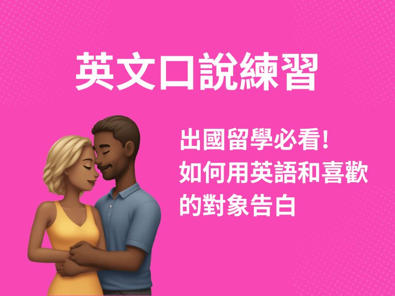 告白的英文說法介紹