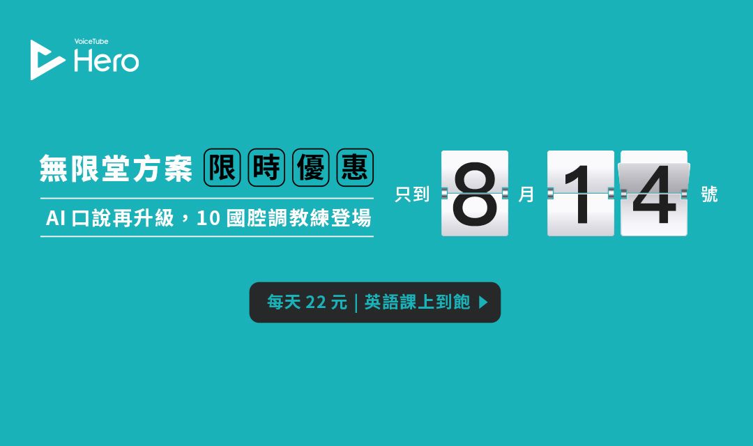 台灣首發！詳細介紹「VoiceTube」 的使用方式！