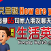 「你想吃看看嗎？」用英文怎麼說？介紹日常中可以使用的片語！