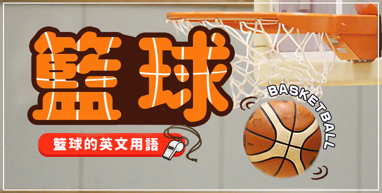 來學習與籃球相關的英文吧