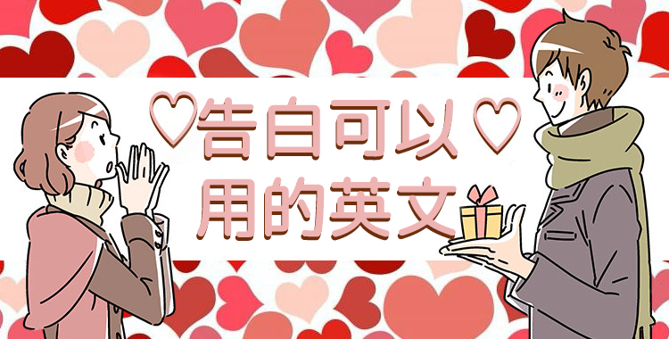 告白的英文說法介紹