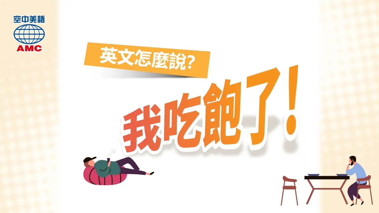 「吃得很飽了」英文怎麼說？I’m full以外的說法也通通教給你！