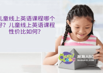想找少兒英文線上學習?推薦這幾個優質課程!