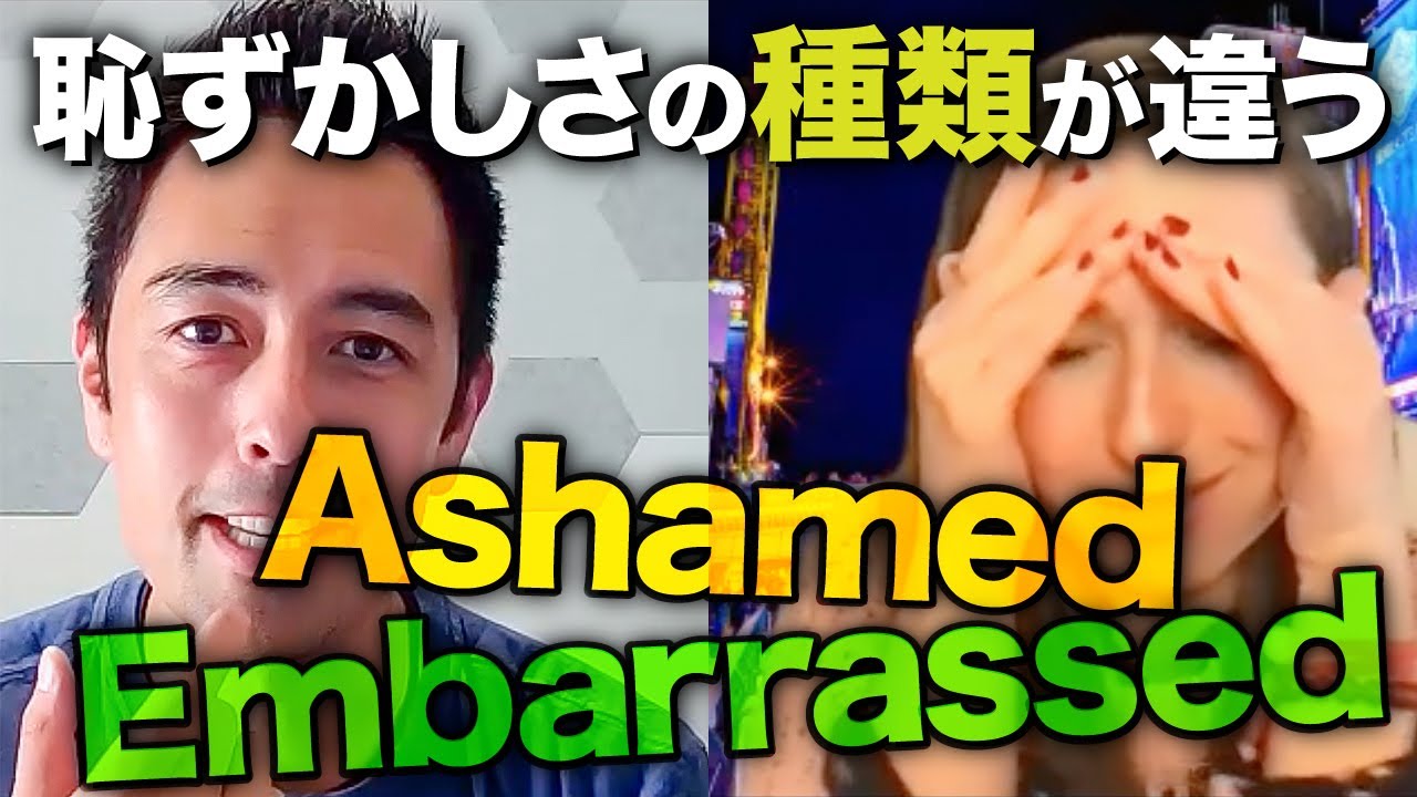 「ashamed」和「embarrassed」有什麼差別?