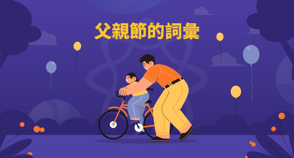 非常適合父親節!這裡有一些您可以用來慶祝的英語短語!