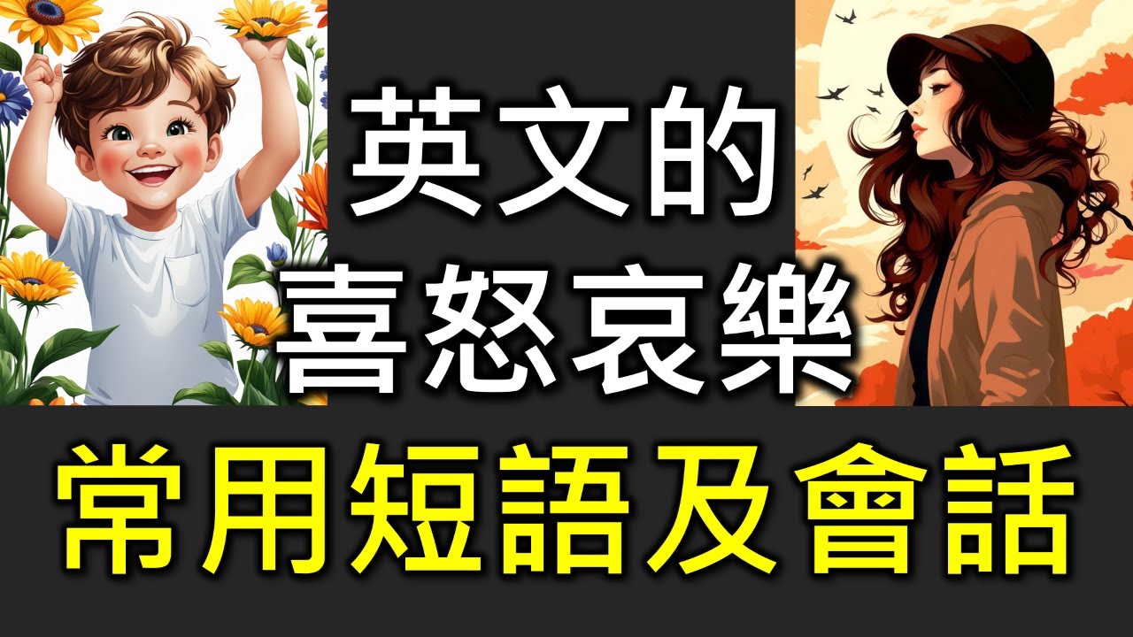 學習用英文表達喜怒哀樂，提升情感表達能力！