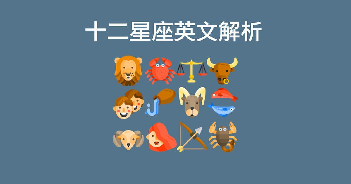 用英文介紹12星座！還有世界上的算命情況！