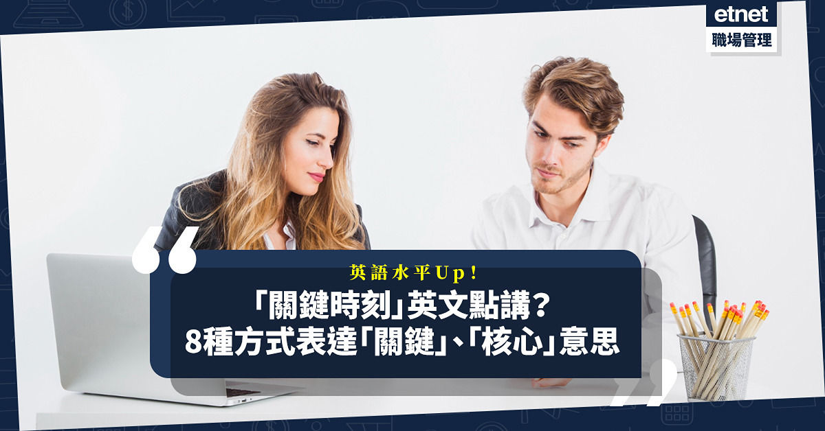 「到了關鍵時刻~」的英語該如何表達?相關例句也一併介紹!
