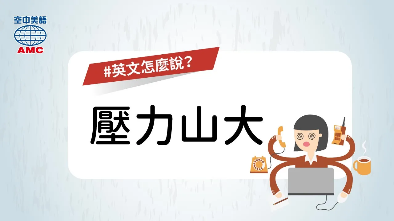 學習跟壓力有關的英文表達並消除壓力！