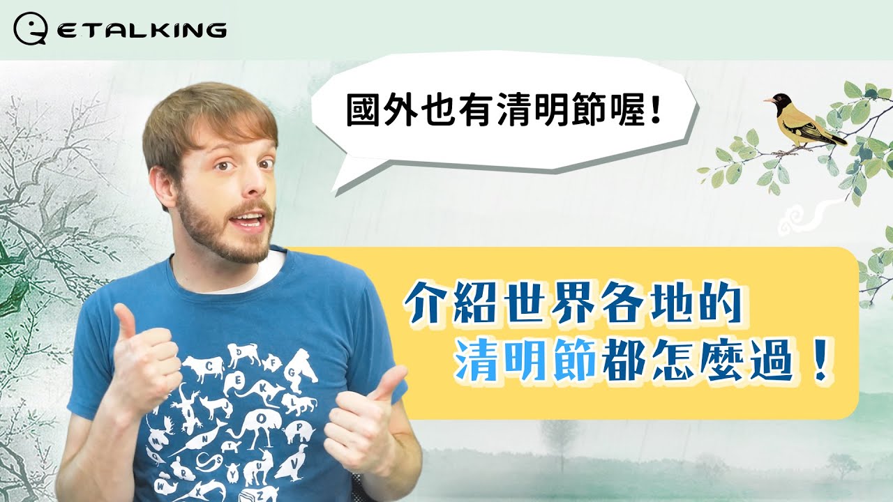 用英語談論掃墓:一起用英語傳達台灣的傳統文化吧!