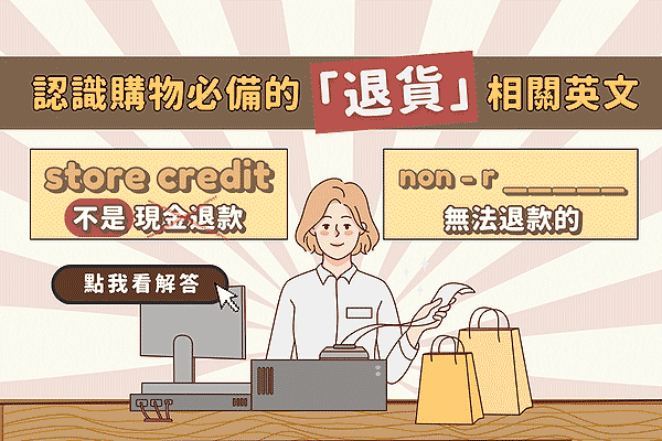 「東西忘了拿怎麼辦？」一次教你各種英文說法