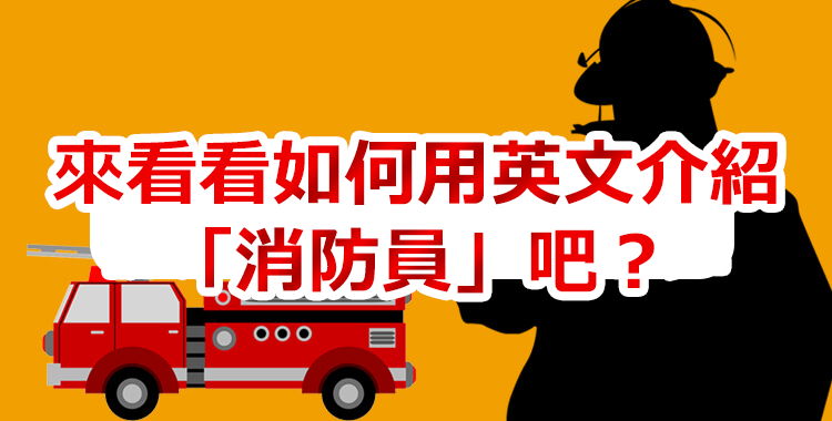 你知道如何用英文介紹「消防員」嗎？