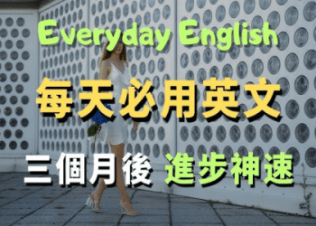 什麼是「break a leg」？各種你想像不到意思的片語介紹