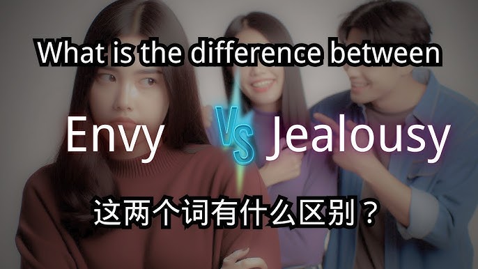 「envy（羨慕）」的用法是什麼？也一起解說它跟「jealous」的細微差別！