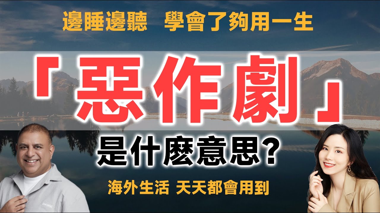 「惡作劇」的英語怎麼說？