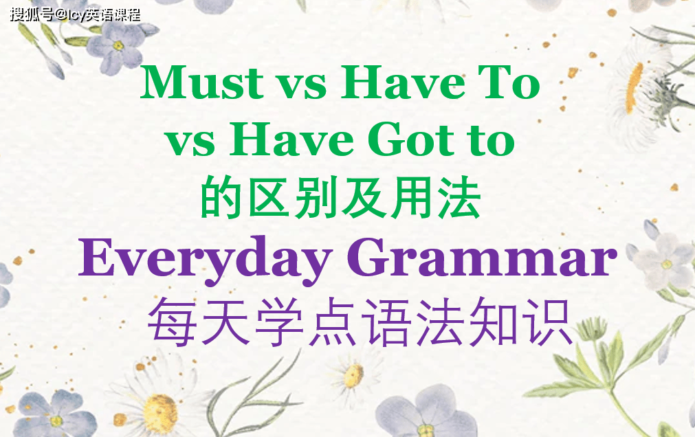 詳解「must」跟「have to」的差異和正確用法!