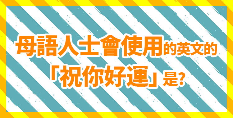 一起來學習跟「幸福」相關的英語表達吧！