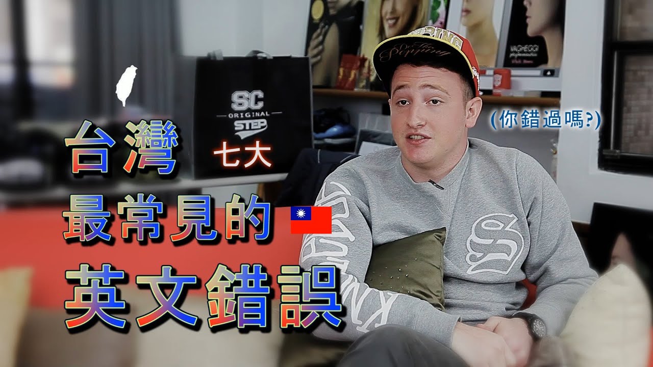 台灣人容易犯的英文錯誤