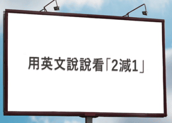 表示「有趣」 的funny和fun有什麼不同？我們來試著用看看！