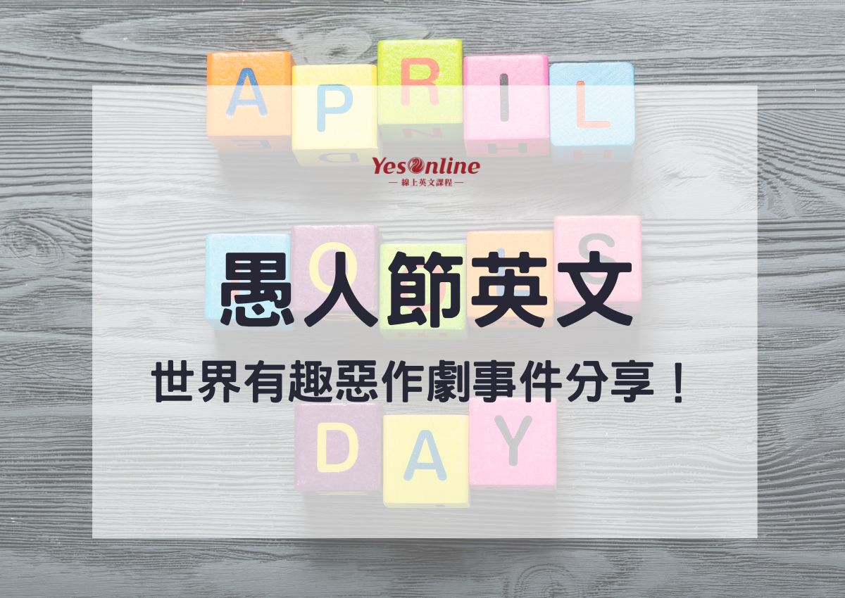 「惡作劇」的英語怎麼說？