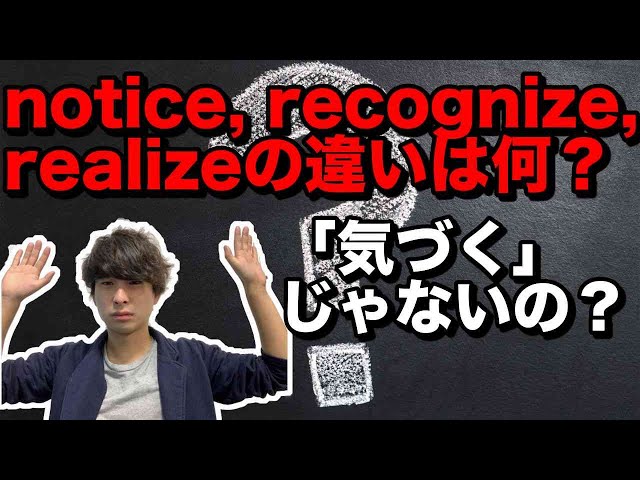 附上例句來解說notice・realize・recognize的差別以及各自的用法
