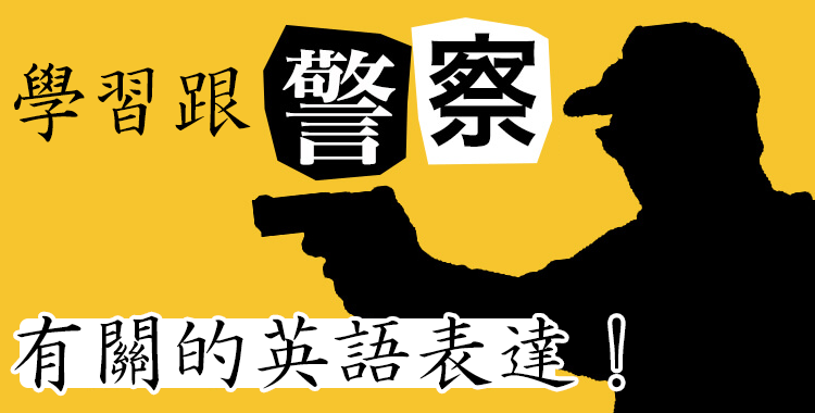 「治安」的英語怎麼說？一起學習相關的英語表達吧！