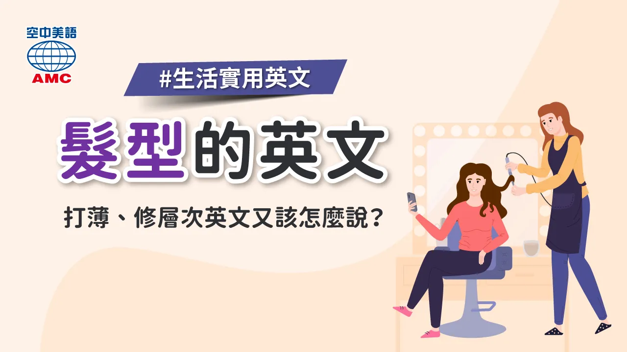 髮型的英文表達一覽！介紹可以在髮廊或跟朋友交談時的短語！