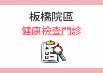 「健康檢查」的相關英文介紹