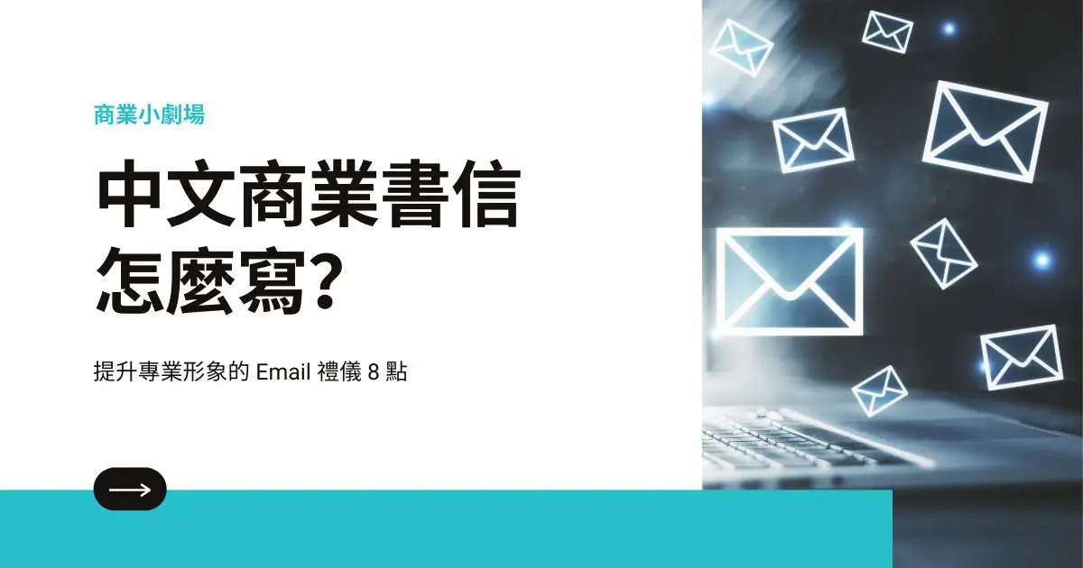 商務郵件中「隨信附上樣品」的正確書寫格式介紹