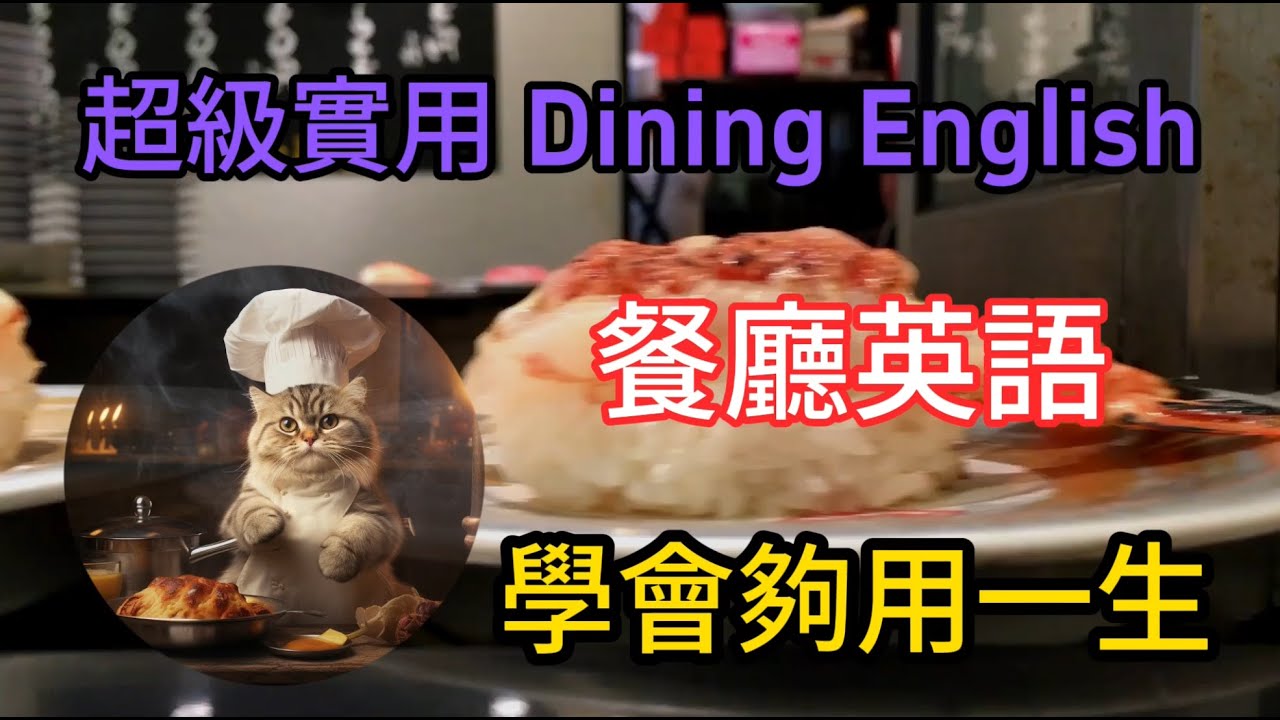 「我要外出用餐！」解說外出用餐的英文表達跟短語！