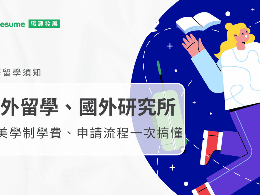 你知道「研究所」的英文怎麼說嗎？快來看看學制的正確說法吧！