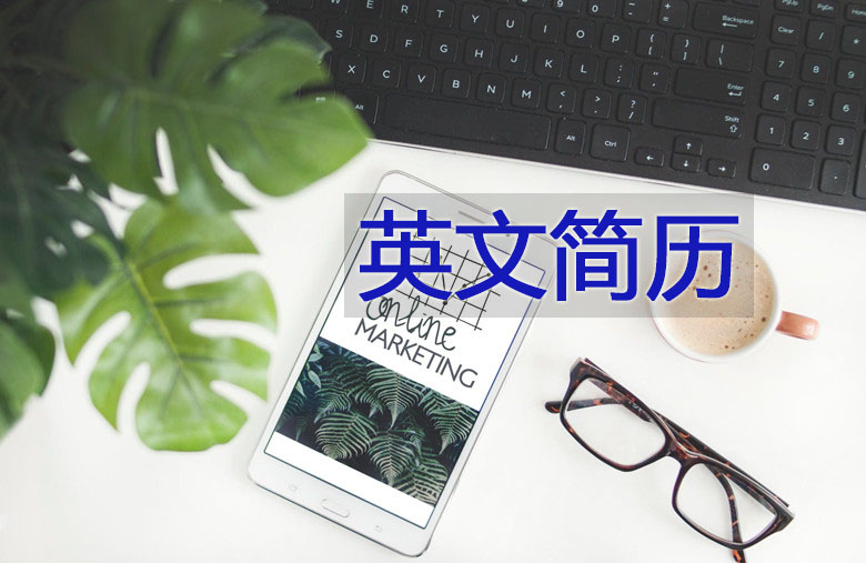 英文個人簡歷會很難寫嗎？！幾個訣竅就能簡單上手♬