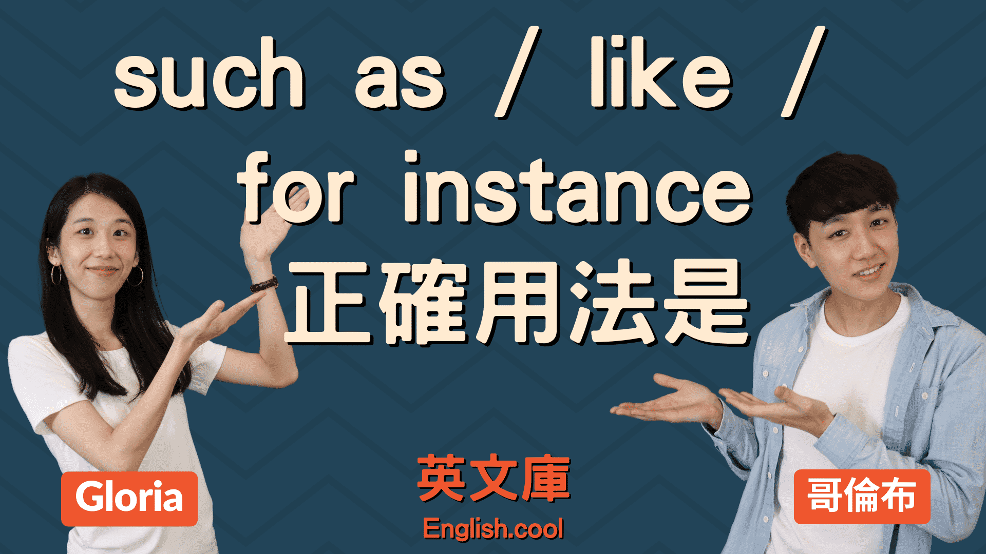 「Such as」是什麼意思？透過例句介紹如何使用