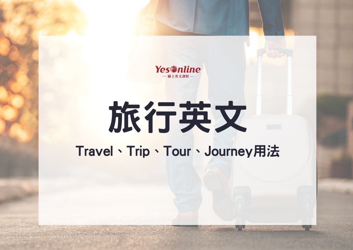 用英語來介紹旅遊景點吧！介紹說明時能夠使用的英語短句