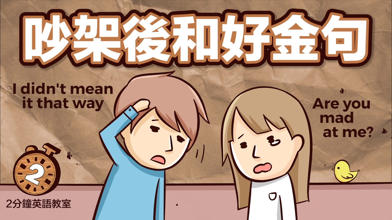 如何用英文和別人和好呢?嚴選12句在吵架後使用的句子