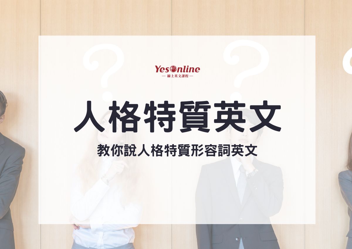 「你是個什麼樣的人？」用英文怎麼說？當你想詢問某人的性格時可以使用的短語