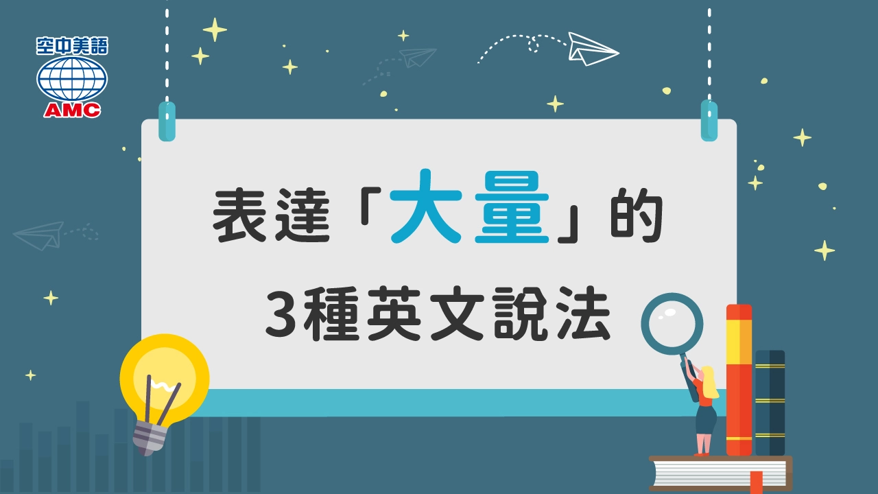 介紹如何表達「A lot of」「A bunch of」、「很多…」!