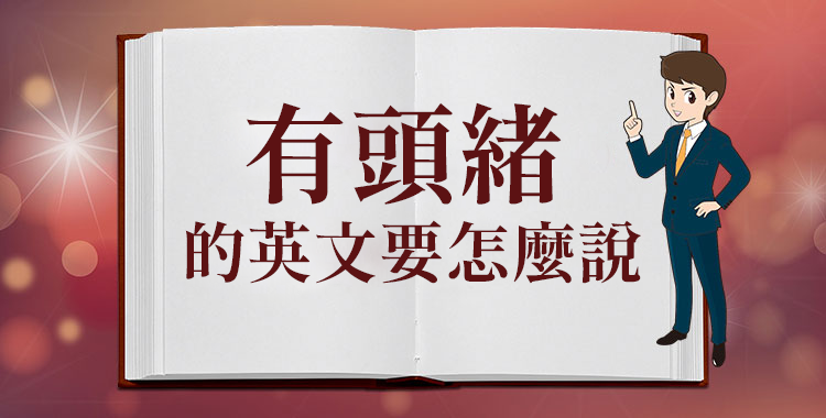 介紹「有頭緒」的英語表達以及相關短語♪♪