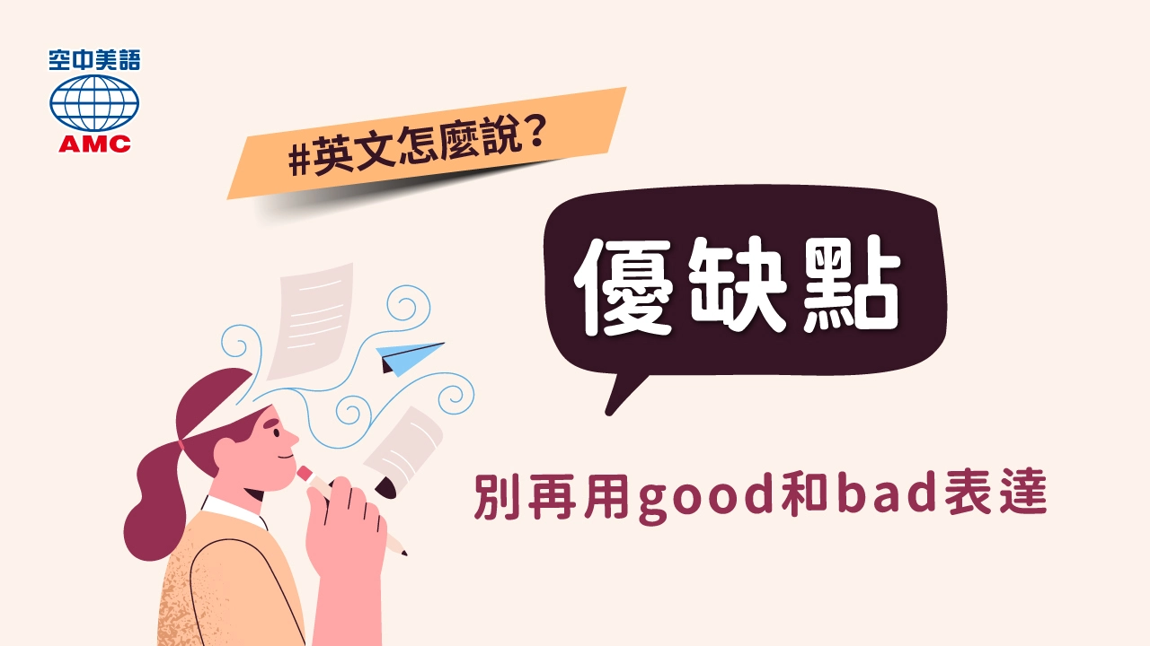 詳解「優點」與「缺點」的英語表達方式