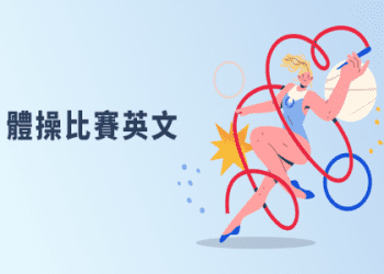 你知道「桌球」的英文怎麼說嗎？