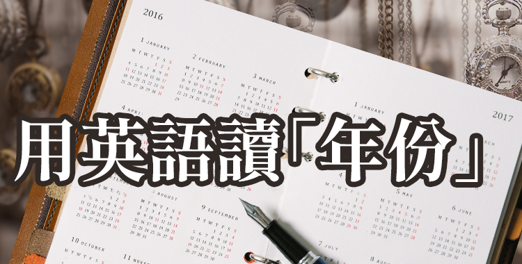 你會用英語讀西元的「年份」嗎？