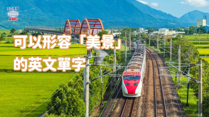 介紹與「風景」相關的英語表達方式！