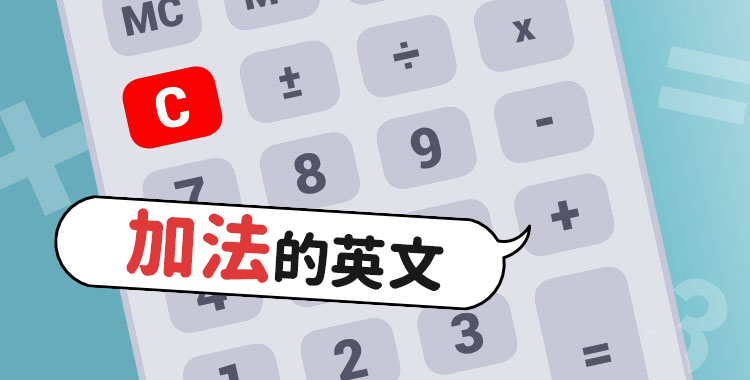 加法用英語怎麼說？計算中使用的和差積商的英文表達