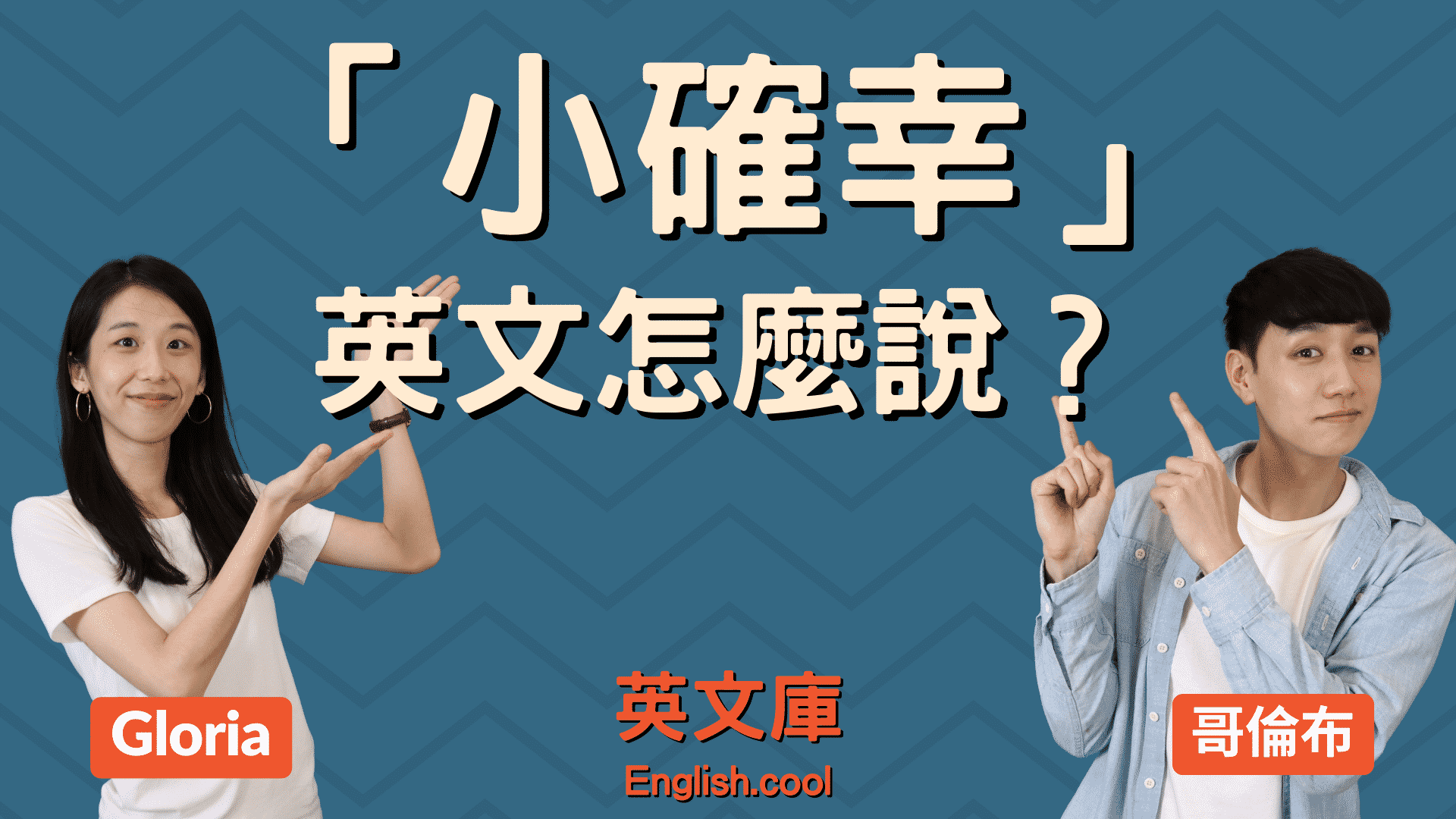 用英語說說「小確幸」吧!