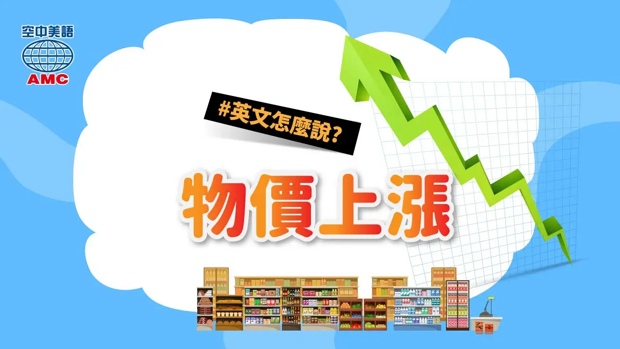 生活費危機！「物價上漲」的英語該怎麼說？相關表達方式一次總整理！