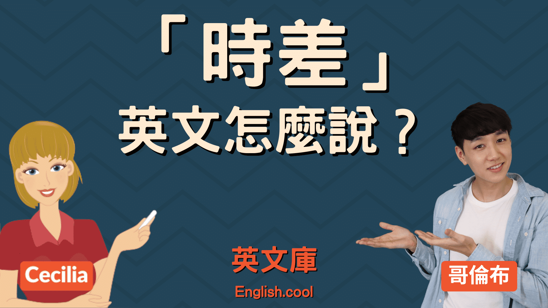 讓我們一起記住「時差症候群」的英語表達「jet lag」及相關表達方式吧！