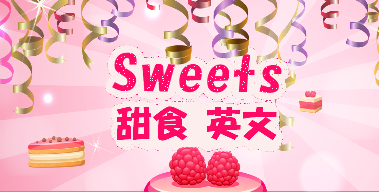 來學甜食的相關英文,體驗各國的不同甜食文化吧!